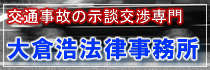 交通事故の示談交渉専門　大倉浩法律事務所