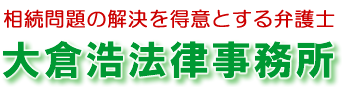 相続税問題の解決を得意とする大倉浩法律事務所